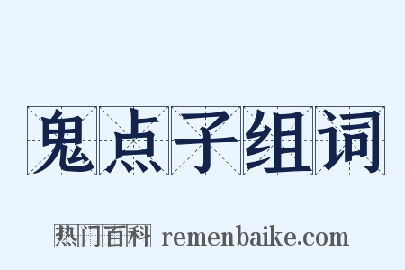 鬼点子组词是什么意思的图片